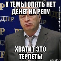 у тёмы опять нет денег на репу хватит это терпеть!