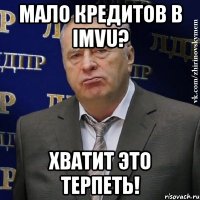 мало кредитов в imvu? хватит это терпеть!