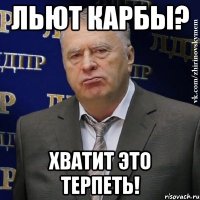 льют карбы? хватит это терпеть!