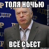 толя ночью всё съест