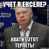 учет в екселе? хватит этот терпеть!