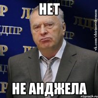 нет не анджела