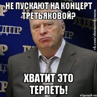 не пускают на концерт третьяковой? хватит это терпеть!