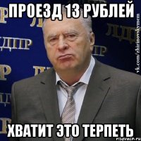 проезд 13 рублей хватит это терпеть