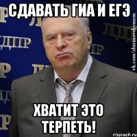 сдавать гиа и егэ хватит это терпеть!