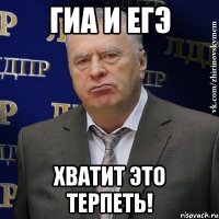 гиа и егэ хватит это терпеть!