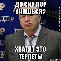 до сих пор учишься? хватит это терпеть!