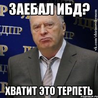 заебал ибд? хватит это терпеть