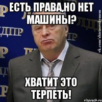 есть права,но нет машины? хватит это терпеть!