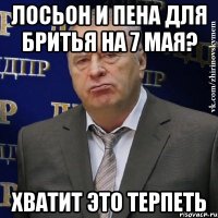 лосьон и пена для бритья на 7 мая? хватит это терпеть