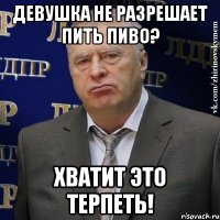 девушка не разрешает пить пиво? хватит это терпеть!