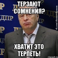 терзают сомнения? хватит это терпеть!