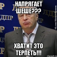 напрягает шеше??? хватит это терпеть!!!