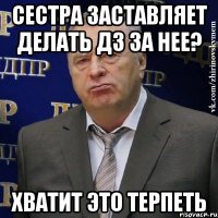 сестра заставляет делать дз за нее? хватит это терпеть