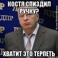 костя спиздил ручку? хватит это терпеть