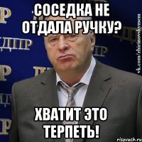 соседка не отдала ручку? хватит это терпеть!