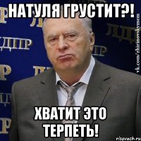 натуля грустит?! хватит это терпеть!