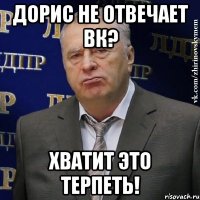 дорис не отвечает вк? хватит это терпеть!