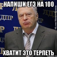 напиши егэ на 100 хватит это терпеть