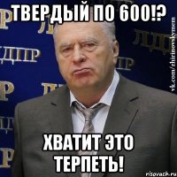 твердый по 600!? хватит это терпеть!