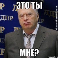 это ты мне?