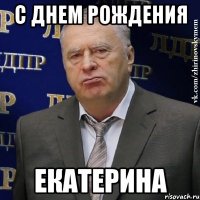 с днем рождения екатерина