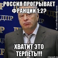 россия прогрывает франции 1:2? хватит это терпеть!!!