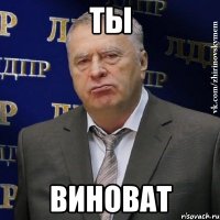 ты виноват