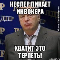 кеслер пикает инвокера хватит это терпеть!