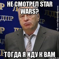 не смотрел star wars? тогда я иду к вам