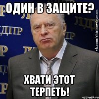 один в защите? хвати этот терпеть!