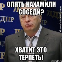 опять нахамили соседи? хватит это терпеть!