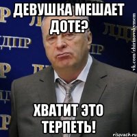 девушка мешает доте? хватит это терпеть!