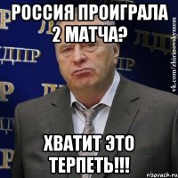 россия проиграла 2 матча? хватит это терпеть!!!