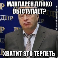 макларен плохо выступает? хватит это терпеть