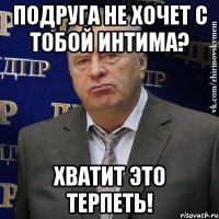 подруга не хочет с тобой интима? хватит это терпеть!