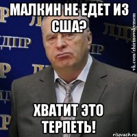 малкин не едет из сша? хватит это терпеть!