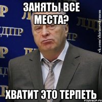 заняты все места? хватит это терпеть