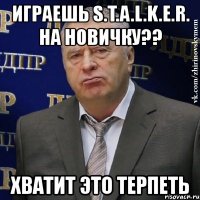 играешь s.t.a.l.k.e.r. на новичку?? хватит это терпеть