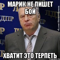 марик не пишет бой хватит это терпеть