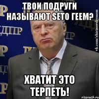 твои подруги называют seto геем? хватит это терпеть!