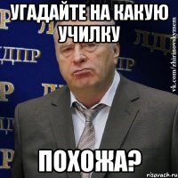 угадайте на какую училку похожа?