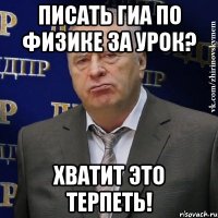 писать гиа по физике за урок? хватит это терпеть!