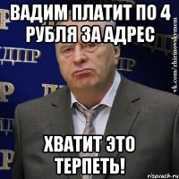 вадим платит по 4 рубля за адрес хватит это терпеть!