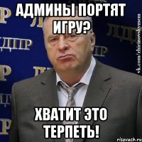 админы портят игру? хватит это терпеть!