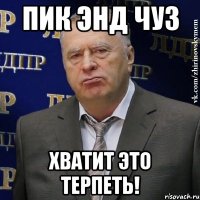 пик энд чуз хватит это терпеть!