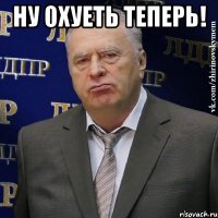 ну охуеть теперь! 