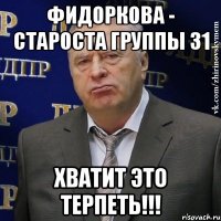 фидоркова - староста группы 31 хватит это терпеть!!!