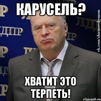 карусель? хватит это терпеть!