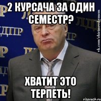 2 курсача за один семестр? хватит это терпеть!